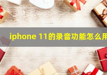 iphone 11的录音功能怎么用